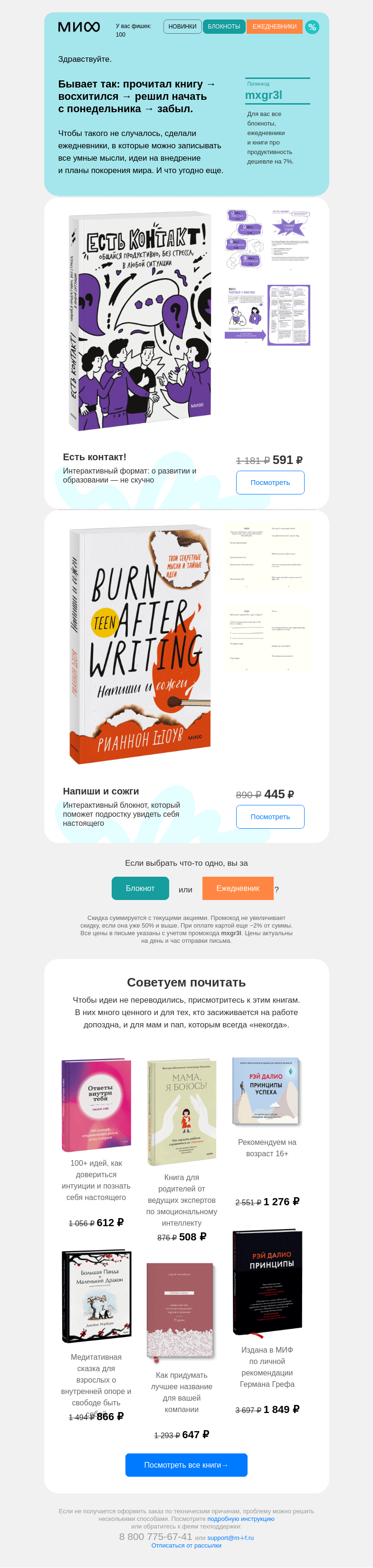 Письмо компании «МИФ» на тему «🌠 Великие дела и книги о продуктивности»