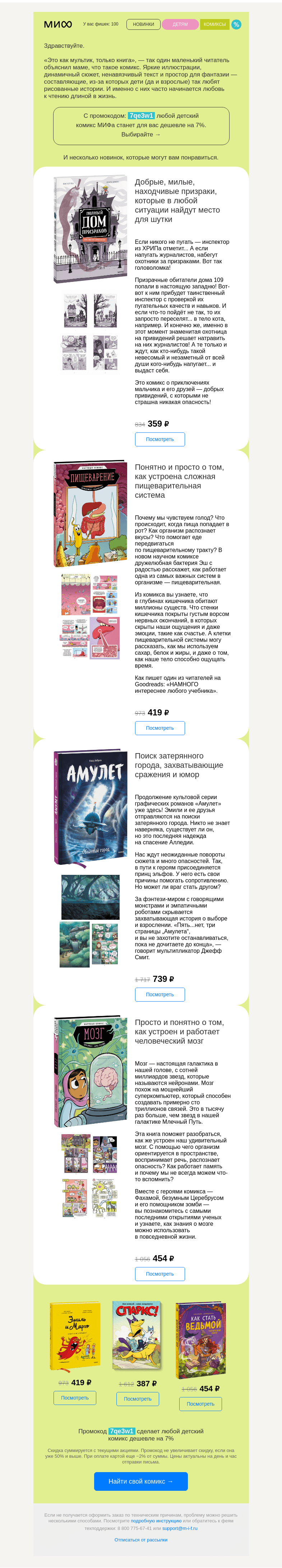 Письмо компании «МИФ» на тему «Как мультик, только книга. Комиксы, с которых начинается любовь к чтению»