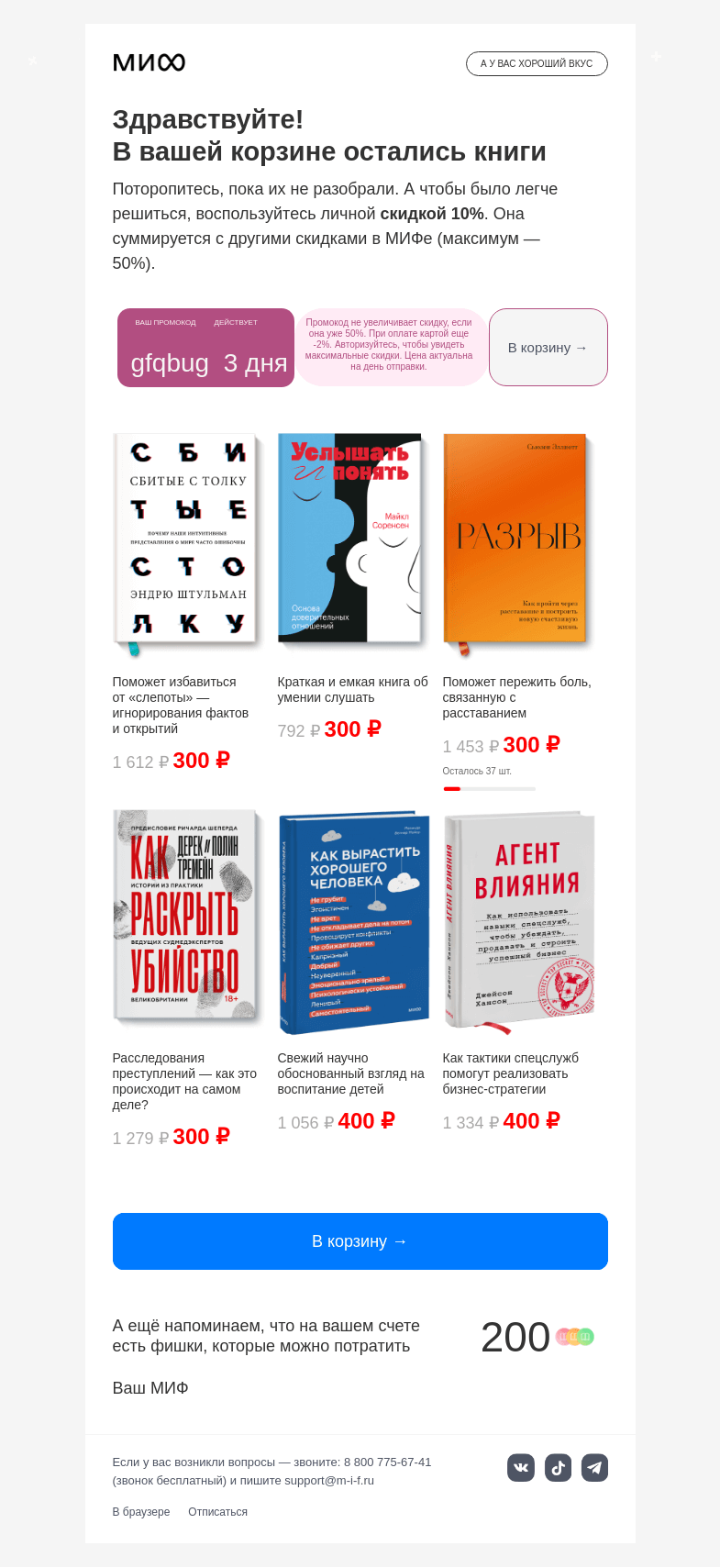 Письмо компании «МИФ» на тему «Книги лежат, слоны ждут. Загляните в корзину»