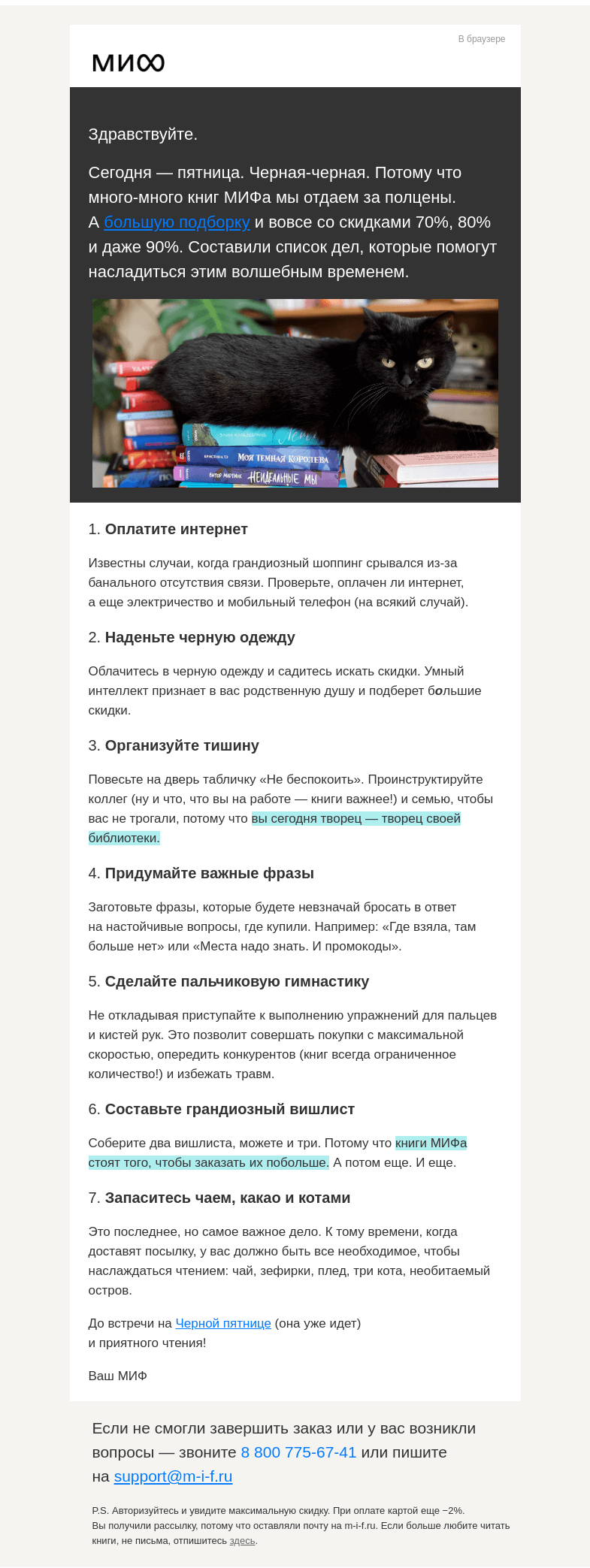 Письмо компании «МИФ» на тему «Как не prospat Черную пятницу: 7 дел для творцов своей библиотеки, или «Места знать надо»»