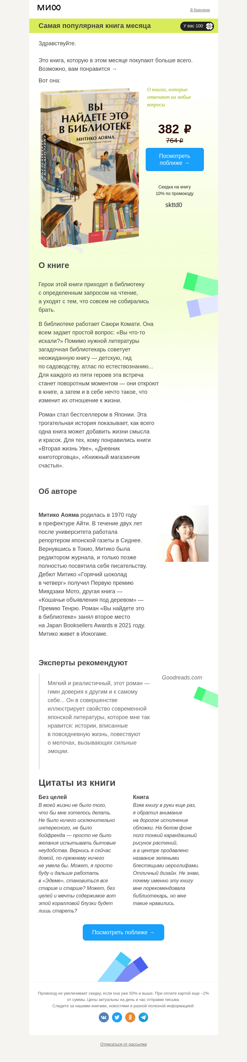 Письмо компании «МИФ» на тему «Это самая популярная книга месяца →»