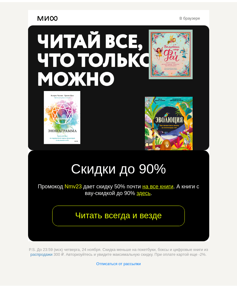 Письмо компании «МИФ» на тему «📚 Читай везде. Вот это книги появились на Черной пятнице, вот это да, вот это надо брать→»