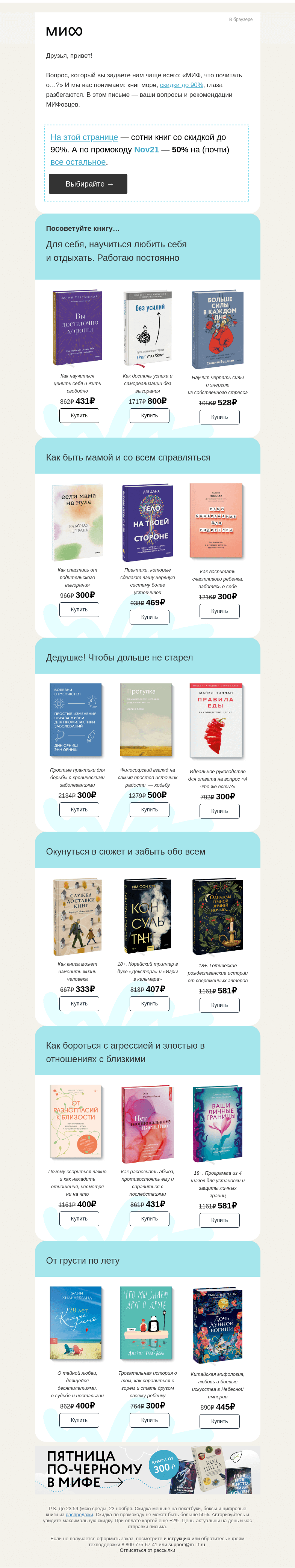 Письмо компании «МИФ» на тему «📚 Для дедушки, от грусти и не съехать с катушек. Книги, про которые вы спрашивали»