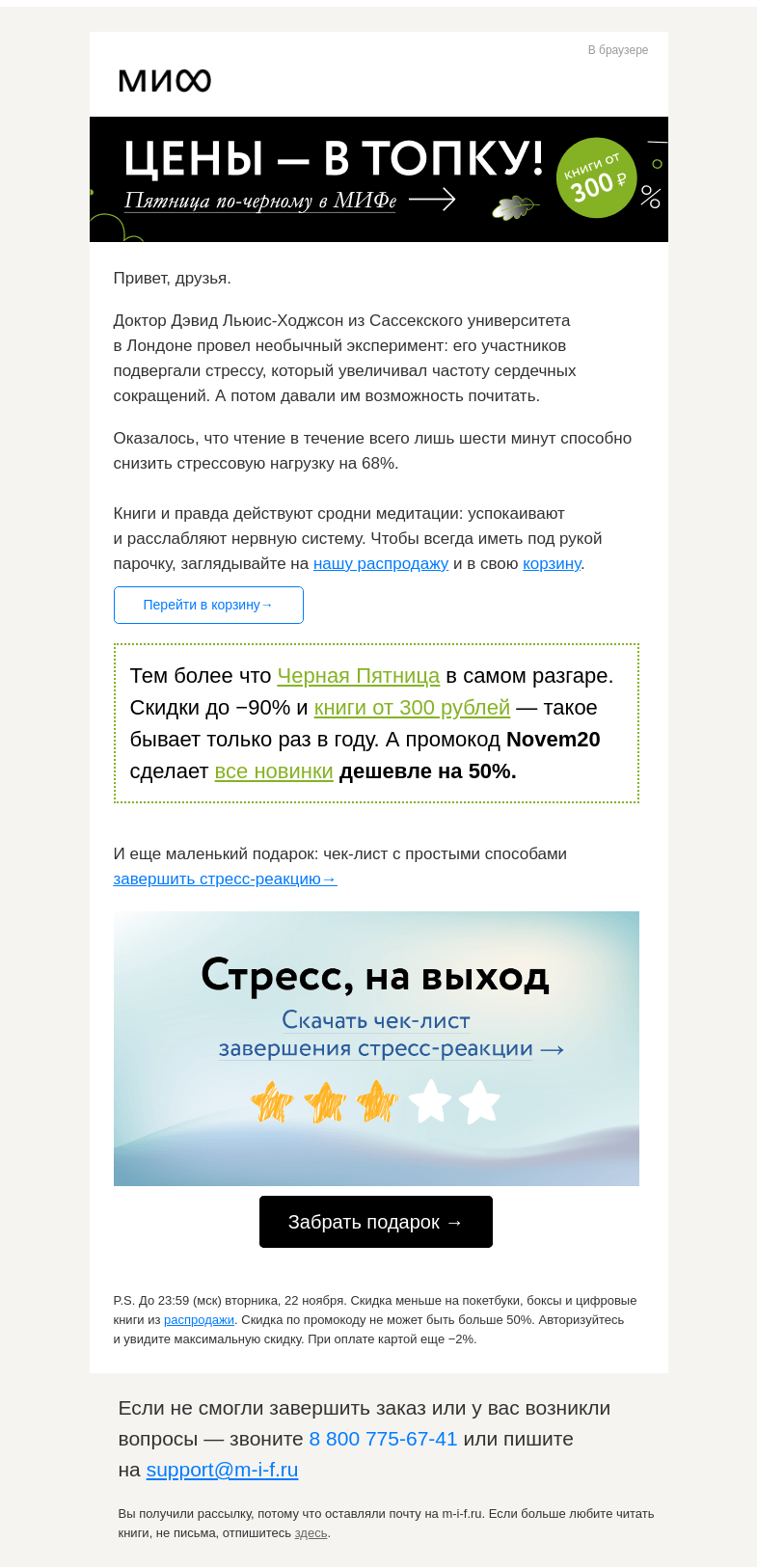 Письмо компании «МИФ» на тему «⚖ На 68% меньше стресса, на 90% дешевле книги. Научно-книжный эксперимент→»