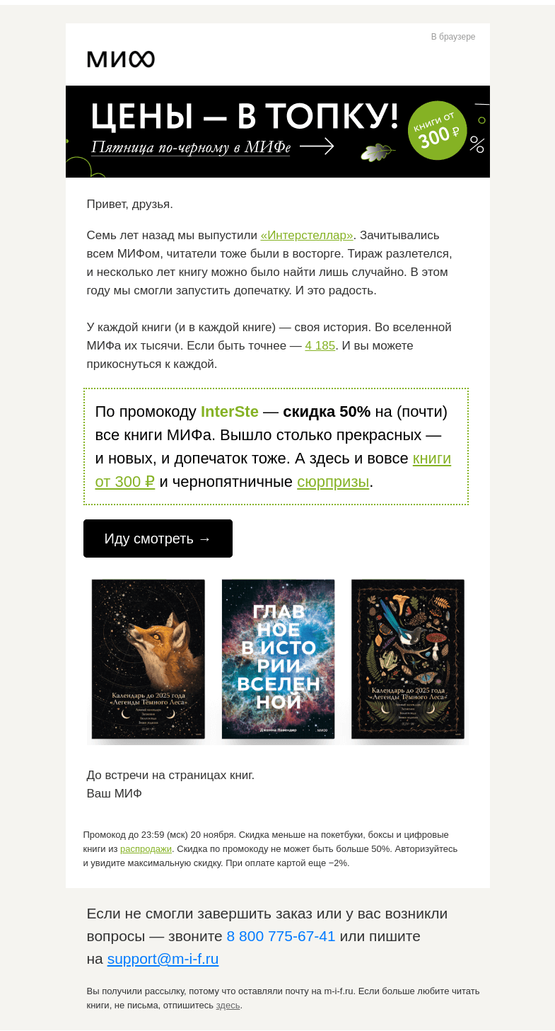 Письмо компании «МИФ» на тему «🎇🌟💫✨Главное в истории книжной Вселенной»