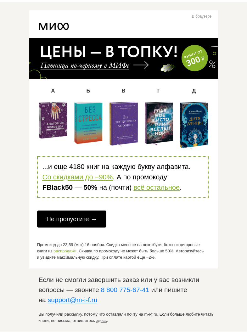 Письмо компании «МИФ» на тему «К — книги, С — скидки, Ф — фантастические»