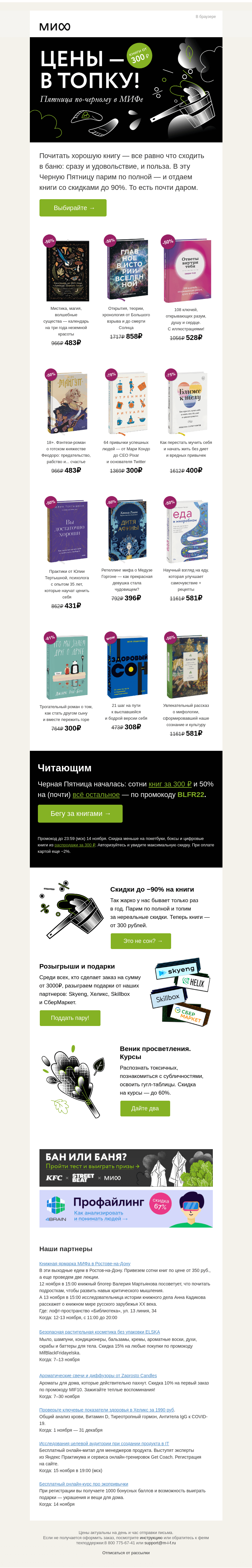 Письмо компании «МИФ» на тему «Black-Черная-Friday-Пятница: до -90% на 4 185 книг МИФа»
