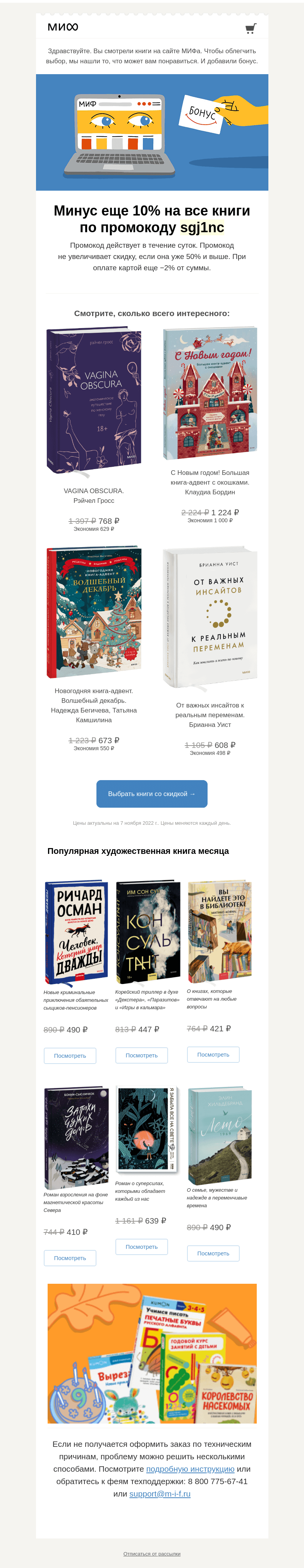 Письмо компании «МИФ» на тему «Книжный интеллект выбрал для вас книги. А мы добавили бонус→»