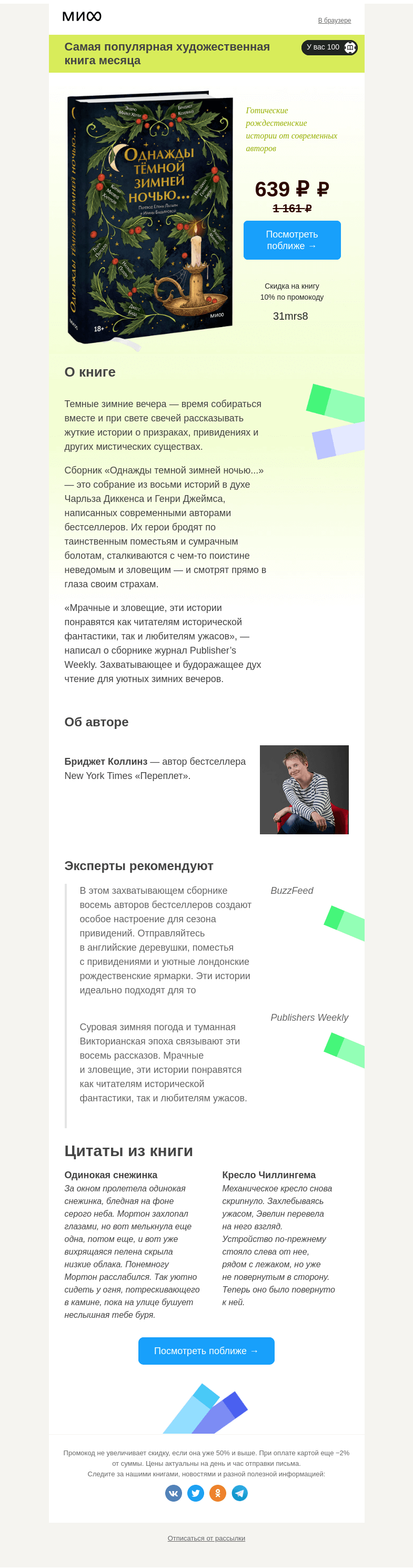 Письмо компании «МИФ» на тему «Выбор читателей: самая интересная художка →»
