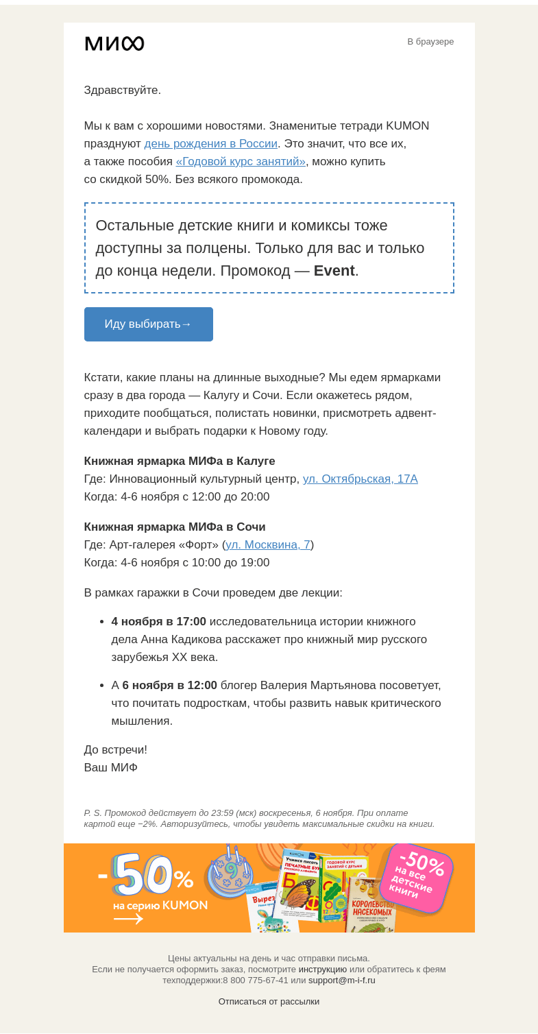 Письмо компании «МИФ» на тему «-50% на все детские книги и планы на длинные выходные»
