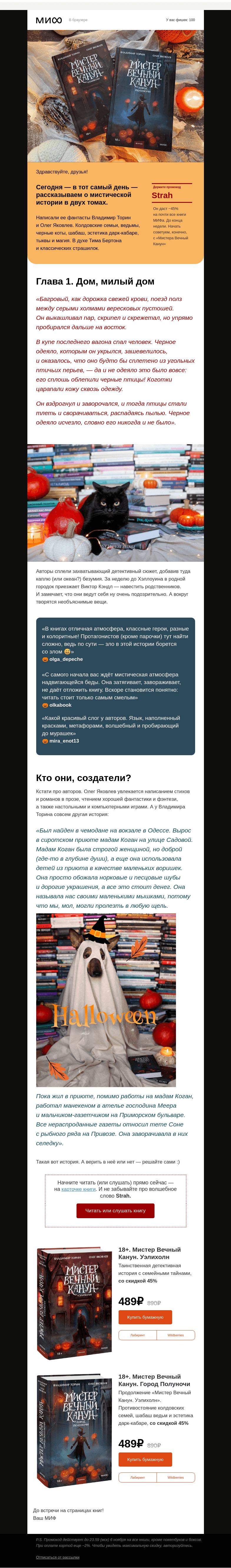 Письмо компании «МИФ» на тему «📚🎃👻 Мистер Вечный Канун: мистические новинки в духе Тима Бертона»