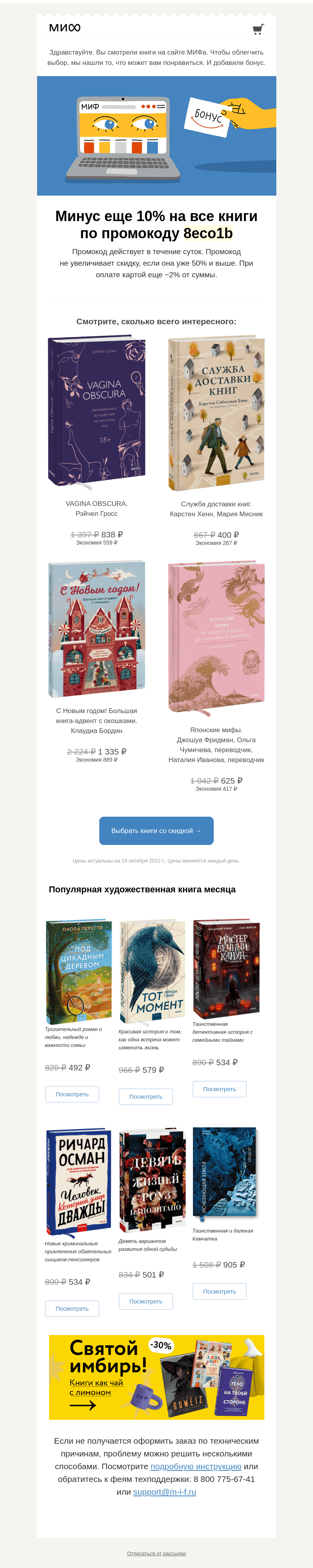 Письмо компании «МИФ» на тему «Книжный интеллект выбрал для вас книги. А мы добавили бонус→»