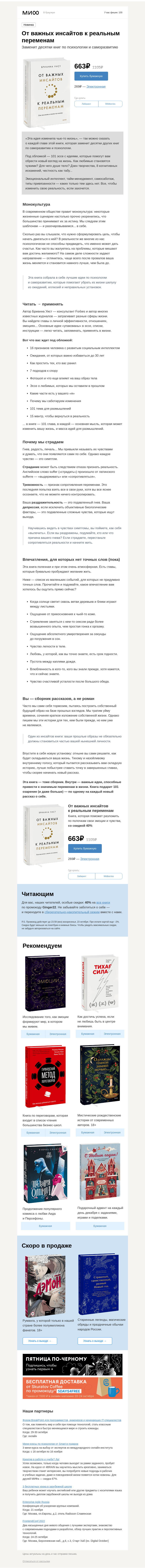 Письмо компании «МИФ» на тему «101 эссе, меняющее жизнь: простота и любовь, заблуждения и цели, тупик и мечты»