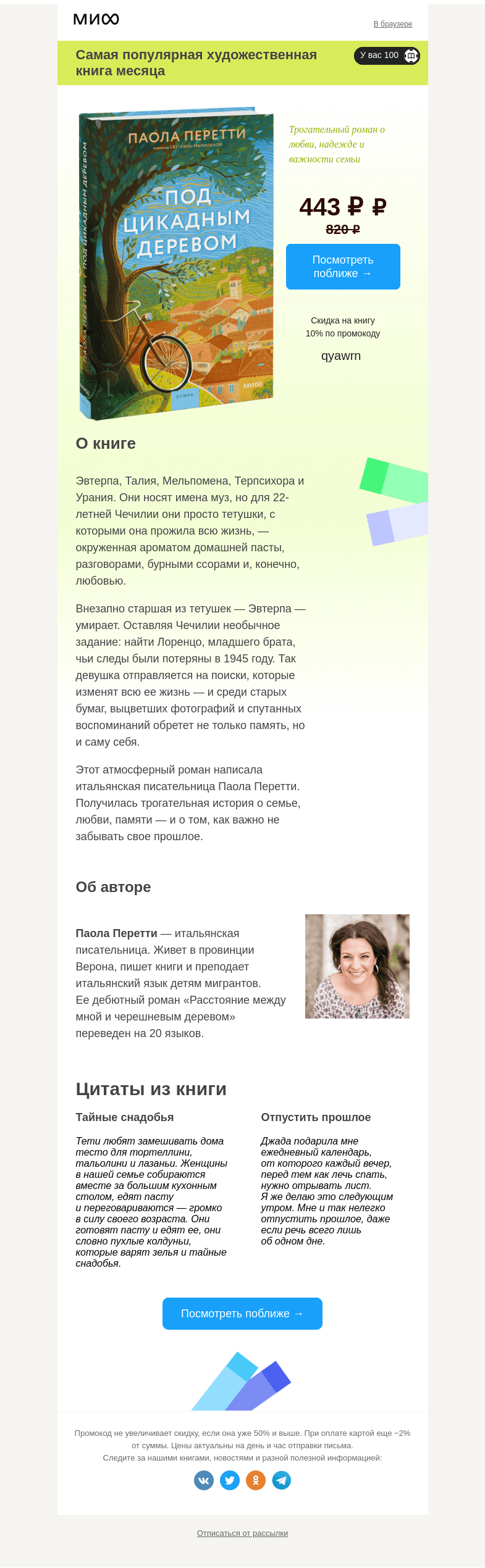 Письмо компании «МИФ» на тему «Выбор читателей: самая интересная художка →»