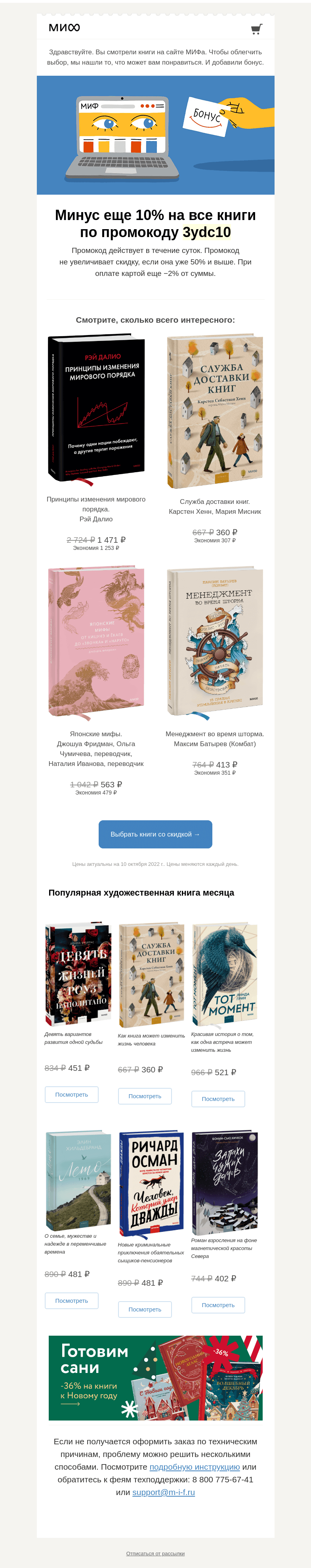 Письмо компании «МИФ» на тему «Книжный интеллект выбрал для вас книги. А мы добавили бонус→»