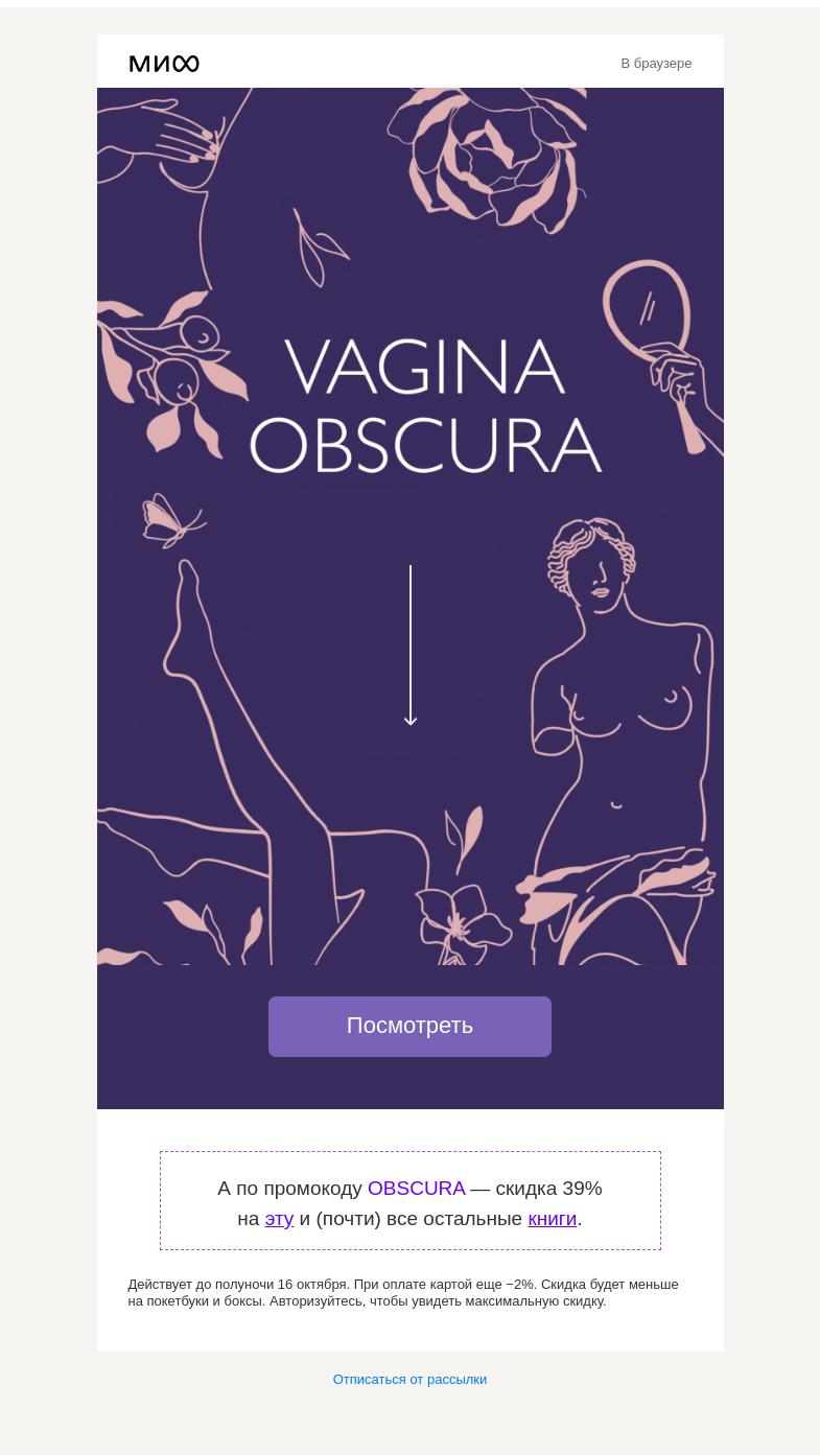 Письмо компании «МИФ» на тему «🔞 VAGINA OBSCURA: заглянуть ➡️»