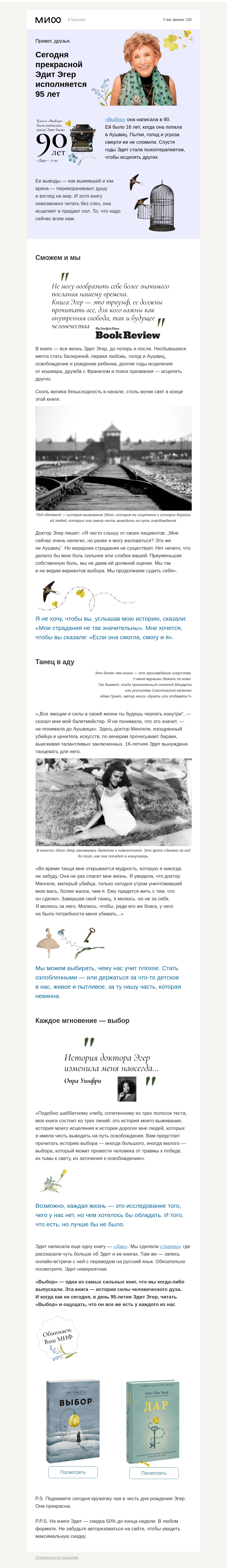 Письмо компании «МИФ» на тему «Сегодня Эдит Эгер 95 лет. История о человечности и силе духа»