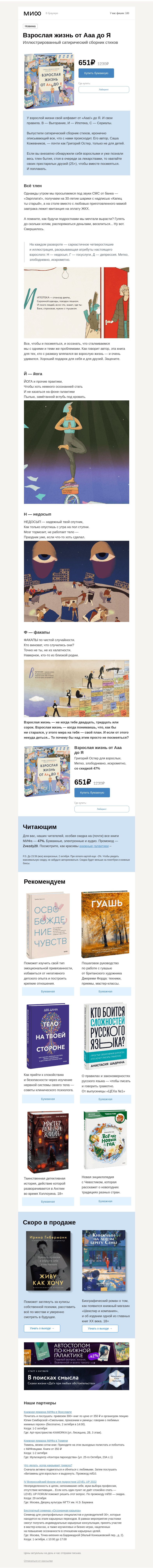 Письмо компании «МИФ» на тему «Взрослая жизнь от Ааа до Я: М — мемы, И — ипотека, Н — недосып.  Для тех, кто вляпался во взрослость»