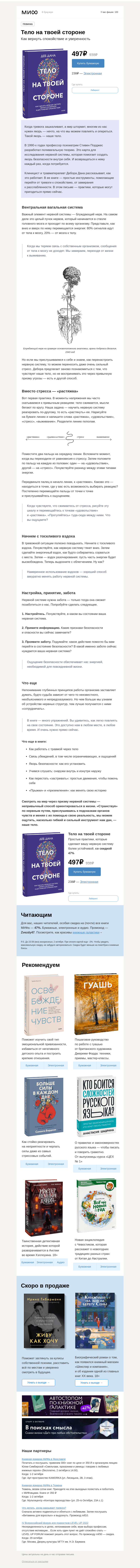 Письмо компании «МИФ» на тему «Тело на твоей стороне: «нейроцепция», «вагальный» и другие важные сейчас слова»