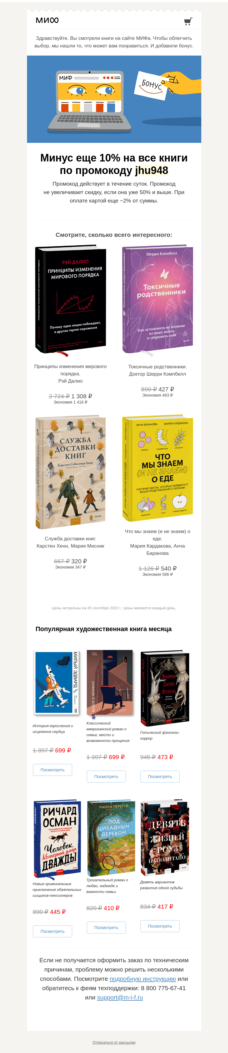 Письмо компании «МИФ» на тему «Книжный интеллект выбрал для вас книги. А мы добавили бонус→»