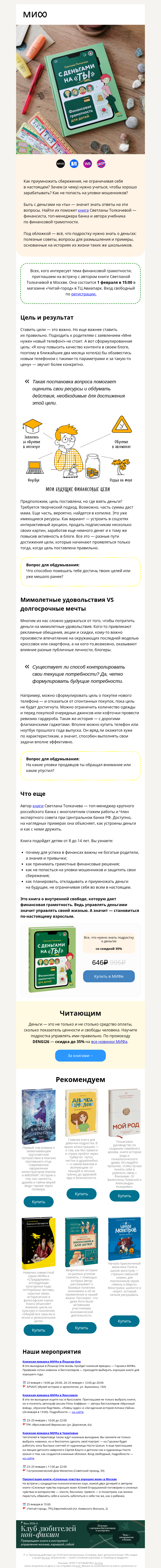 Письмо компании «МИФ» на тему «С деньгами на «ты»»