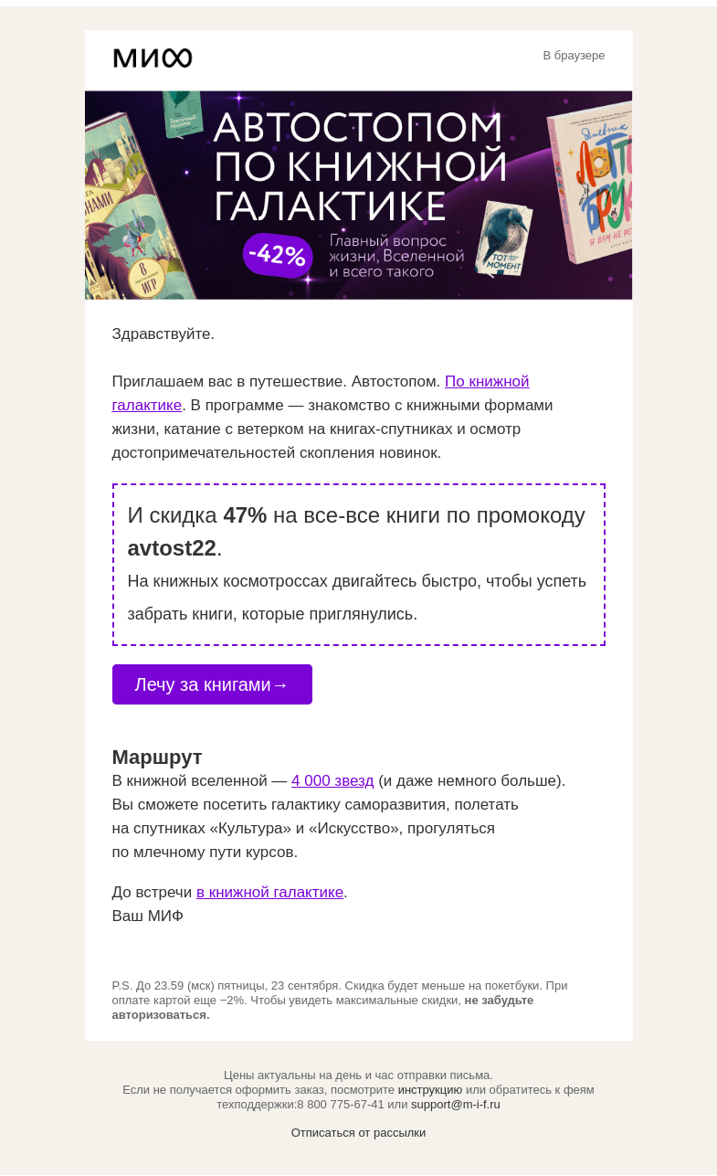 Письмо компании «МИФ» на тему «⭐️📚💫✨ Автостопом по книжной галактике: -47% на всё»