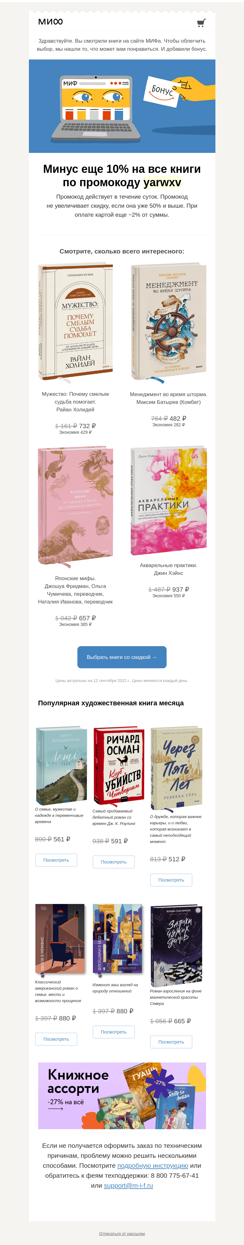 Письмо компании «МИФ» на тему «Книжный интеллект выбрал для вас книги. А мы добавили бонус→»