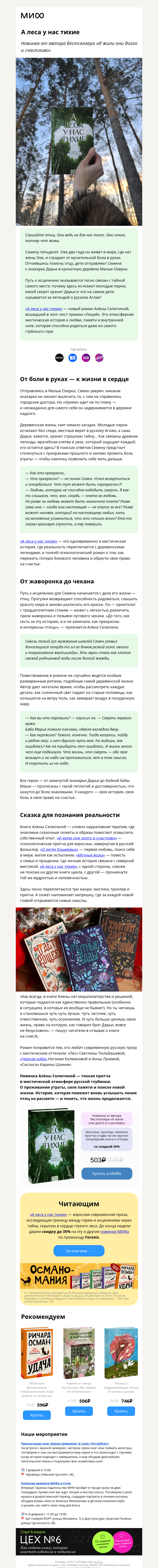 Письмо компании «МИФ» на тему «Иногда путь домой лежит через чужой лес»