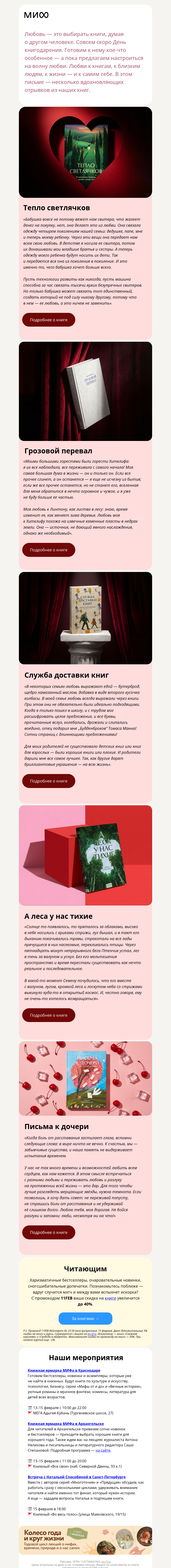 Письмо компании «МИФ» на тему «💕5 историй о любви»