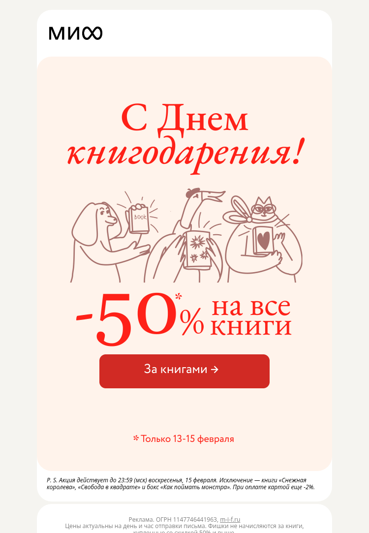Письмо компании «МИФ» на тему «💕 📖 Книговорот любви в природе»
