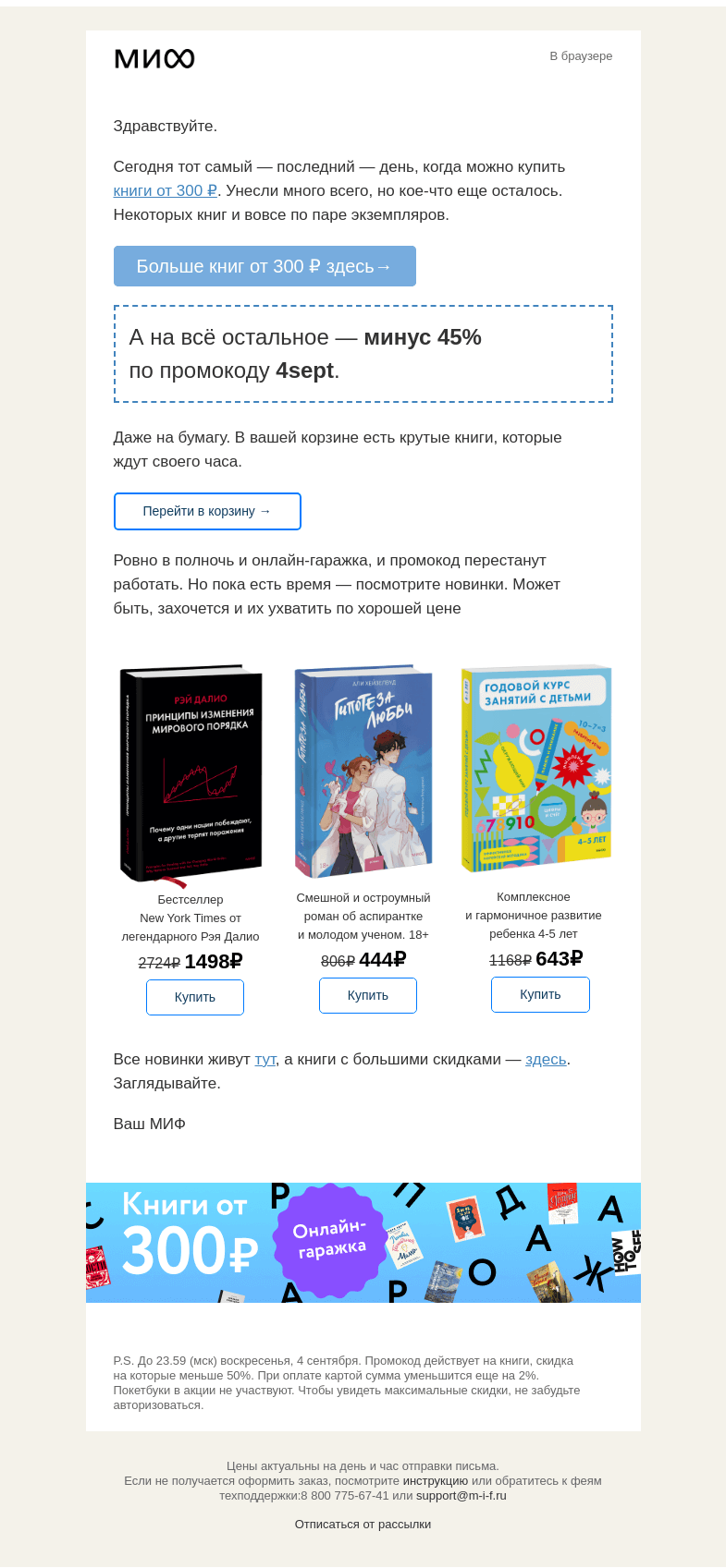 Письмо компании «МИФ» на тему «Книги от 300 ₽ почти всё. Последние часы→»