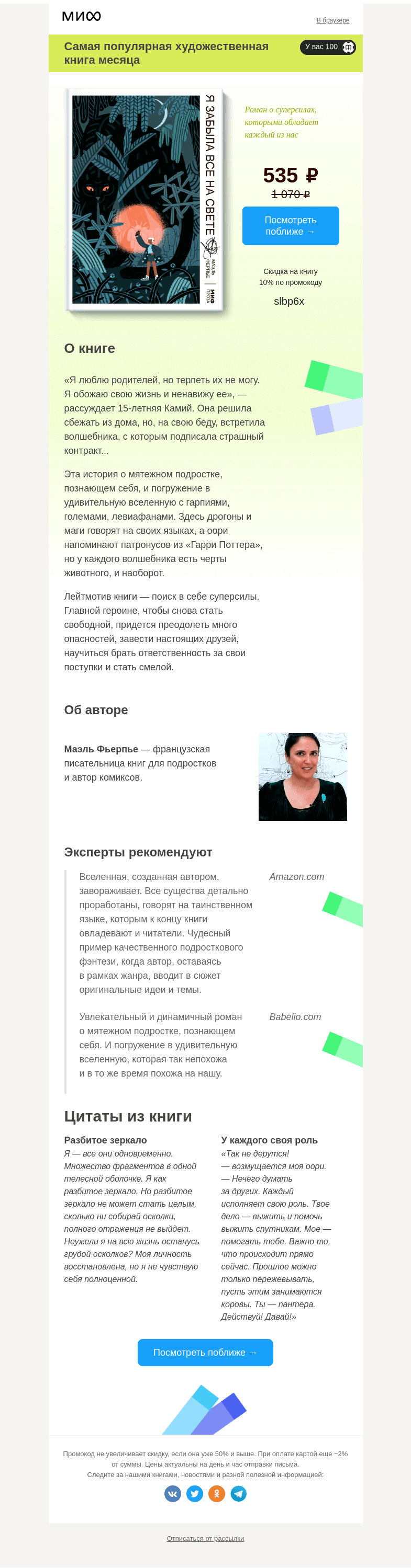 Письмо компании «МИФ» на тему «Выбор читателей: самая интересная художка →»