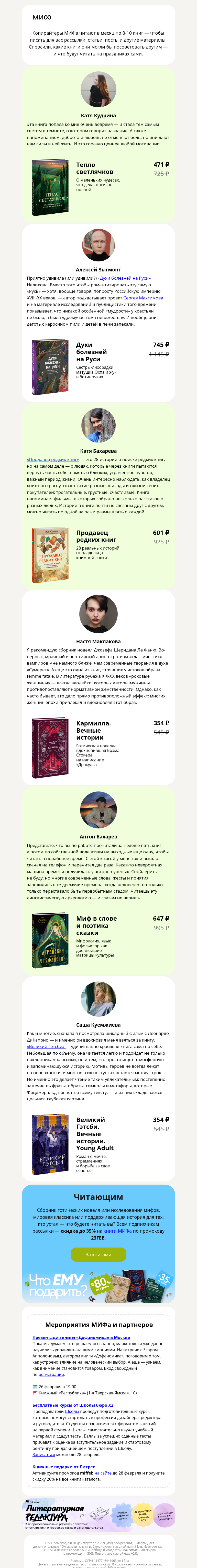 Письмо компании «МИФ» на тему «Что читают те, кто прочитал всё»