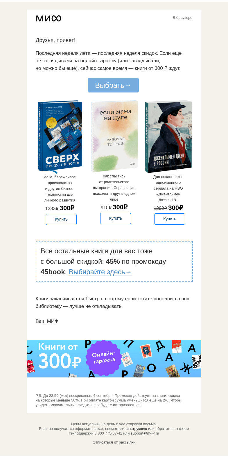 Письмо компании «МИФ» на тему «👏🗣📚Последняя неделя книг от 300 ₽. Что там осталось?»