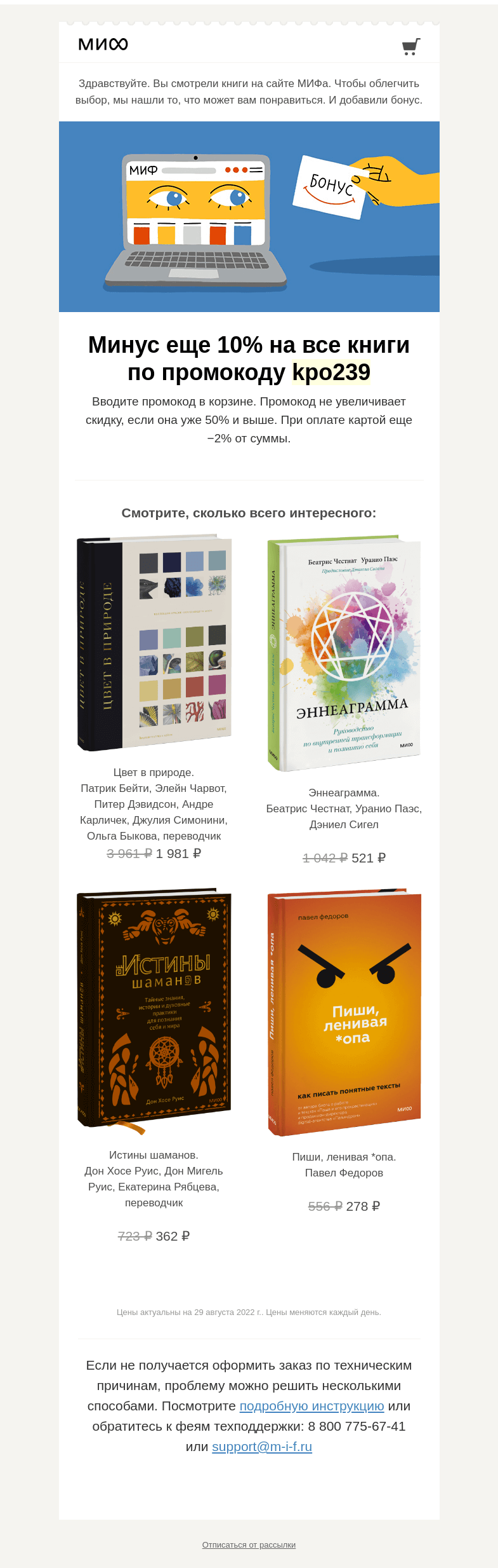 Письмо компании «МИФ» на тему «Книжный интеллект выбрал для вас книги. А мы добавили бонус→»