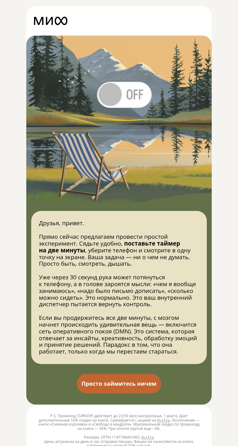 Письмо компании «МИФ» на тему «Пожалуйста, перестаньте стараться»