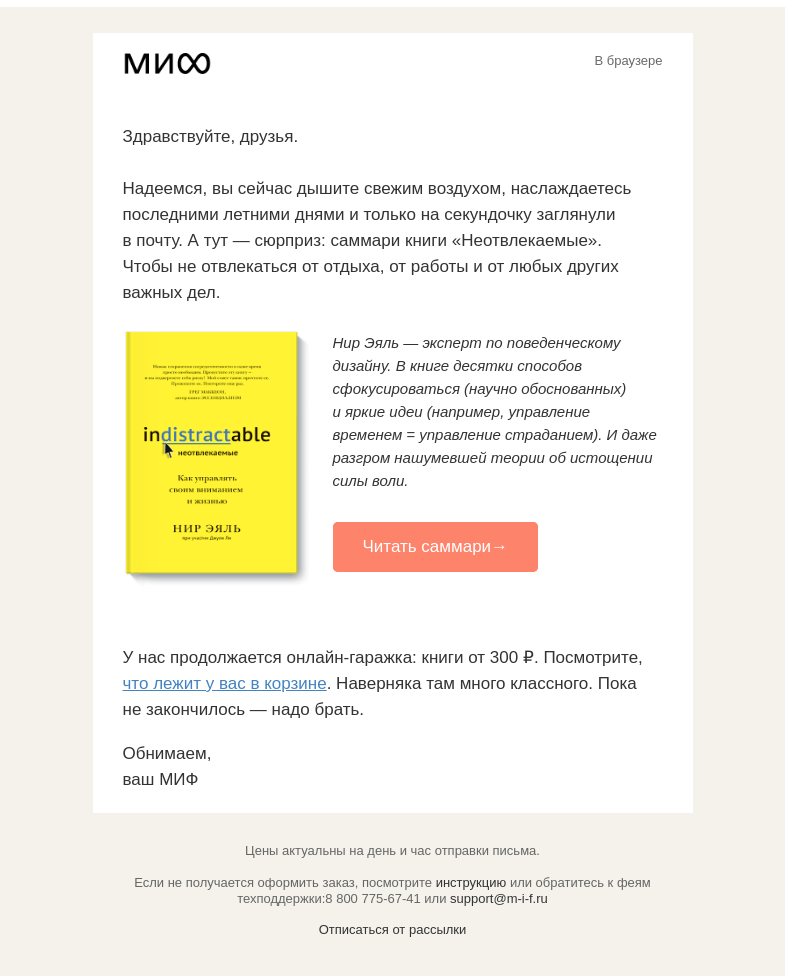 Письмо компании «МИФ» на тему «🐱Немного отвлечься (или не надо?). Вам подарок→»