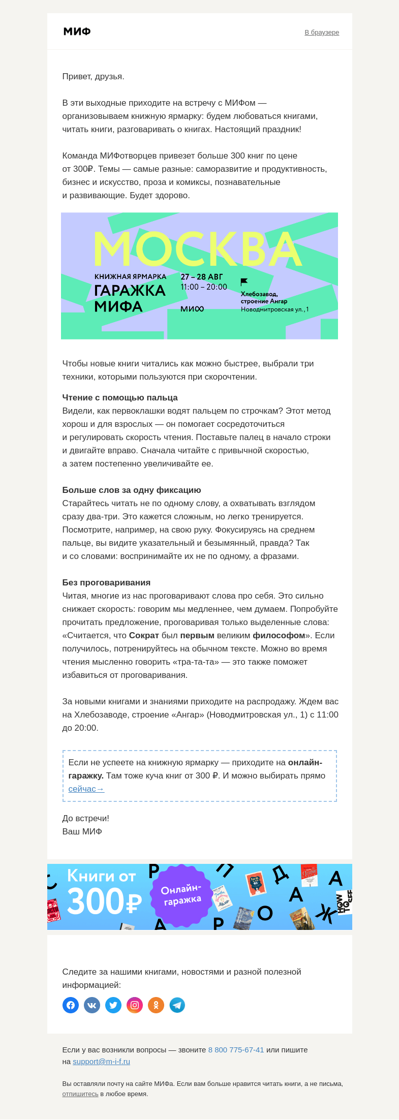 Письмо компании «МИФ» на тему «Книжная ярмарка в Москве + 3 способа читать  больше»