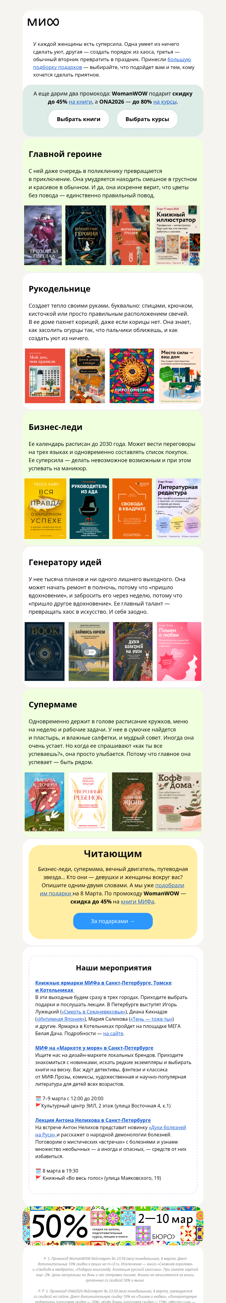 Письмо компании «МИФ» на тему «Для бизнес-леди, супермам и романтичных особ»
