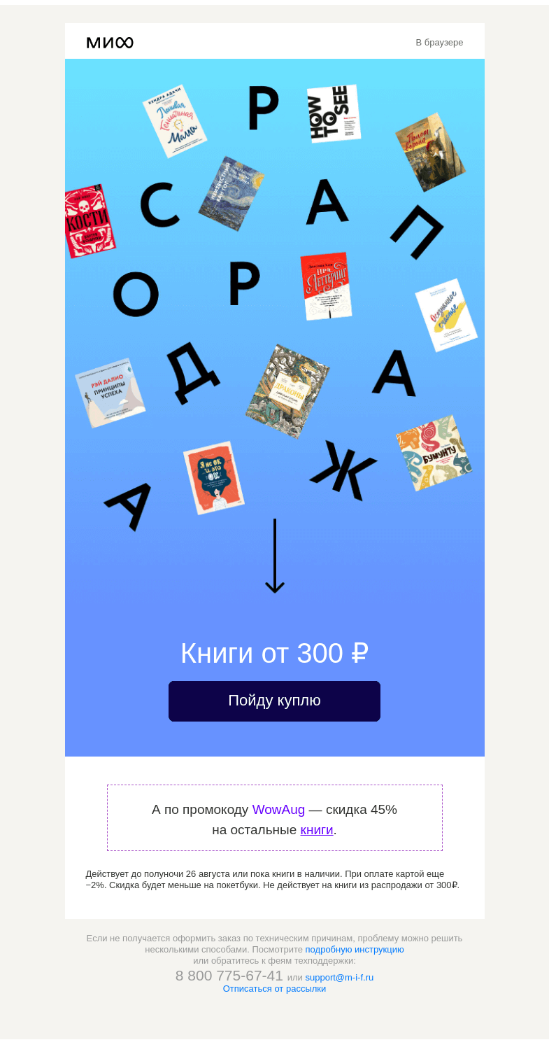 Письмо компании «МИФ» на тему «Р А С П Р О Д А Ж А. 300₽ за книгу →»
