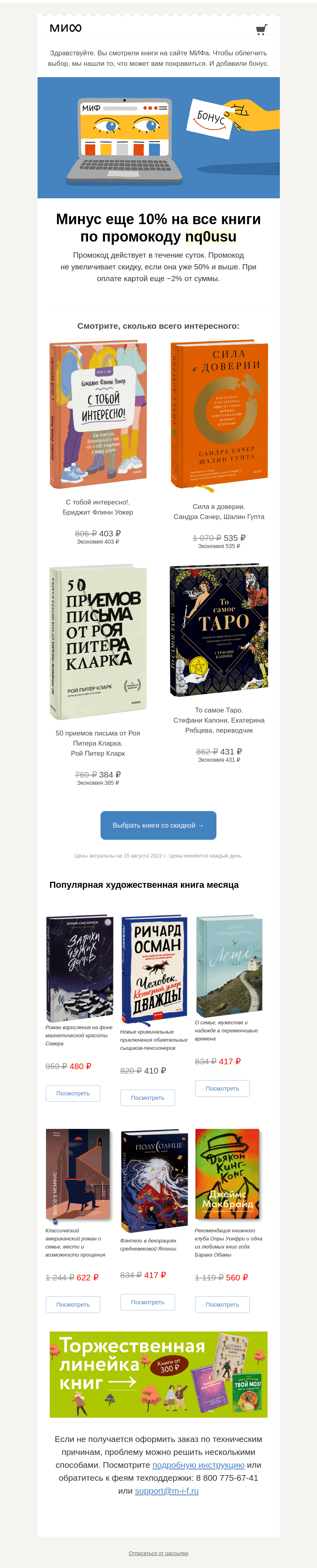 Письмо компании «МИФ» на тему «Книжный интеллект выбрал для вас книги. А мы добавили бонус→»
