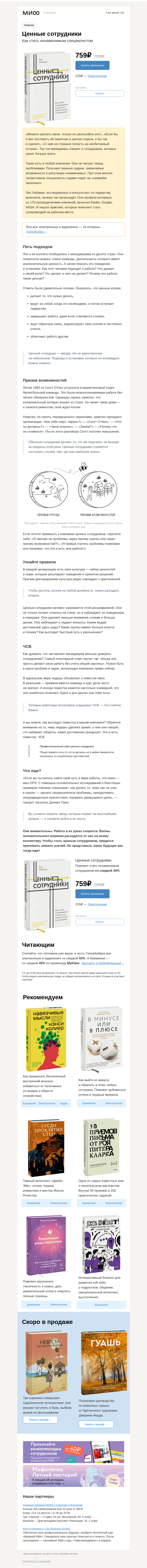 Письмо компании «МИФ» на тему ««Кто эта суперзвезда, которую я принял на работу?» Как стать незаменимым»