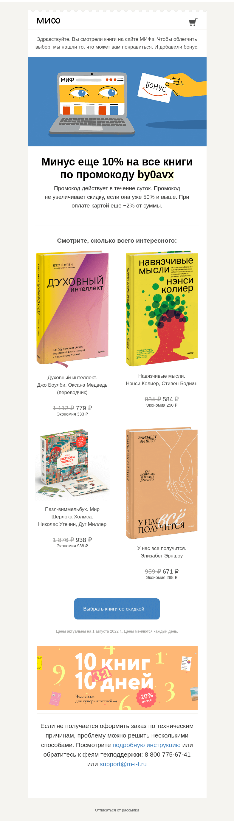 Письмо компании «МИФ» на тему «Книжный интеллект выбрал для вас книги. А мы добавили бонус→»