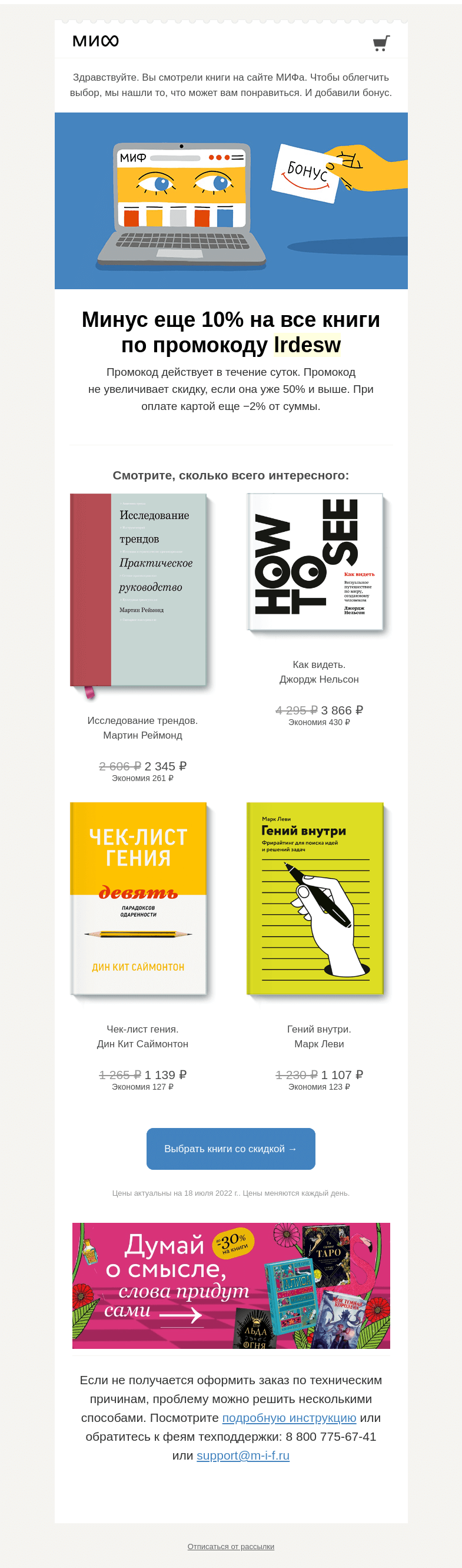 Письмо компании «МИФ» на тему «Книжный интеллект выбрал для вас книги. А мы добавили бонус→»