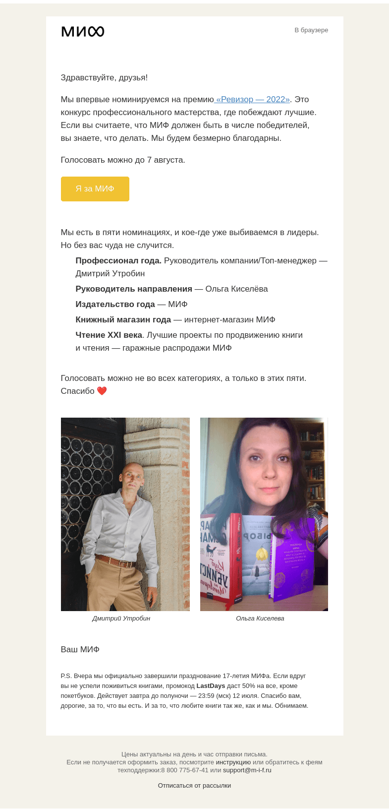 Письмо компании «МИФ» на тему «Поддержите МИФ в премии «Ревизор — 2022»»