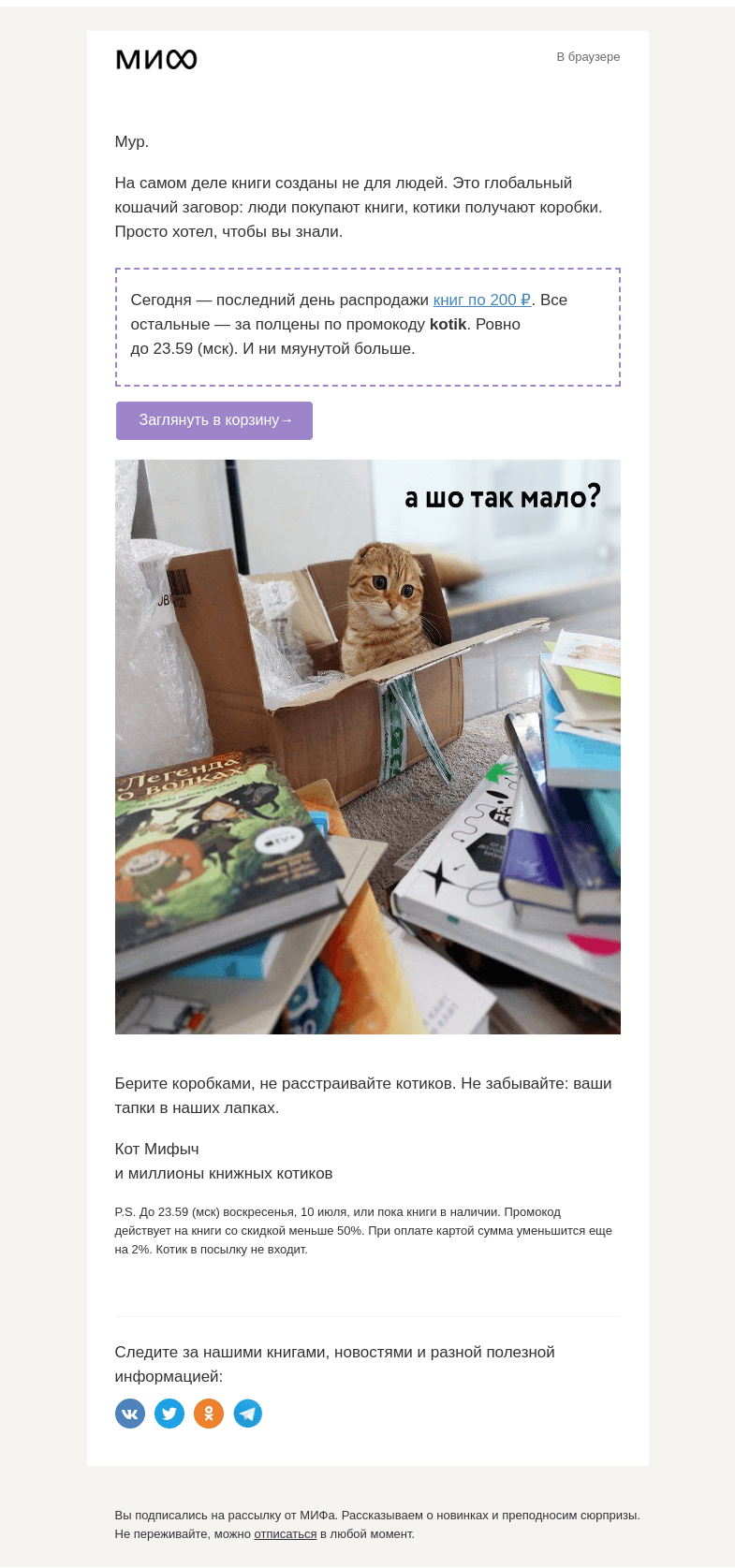 Письмо компании «МИФ» на тему «🐱Мяу! Ой, то есть Р-А-С-П-Р-О-Д-А-Ж-А от 200 ₽. День последний→»