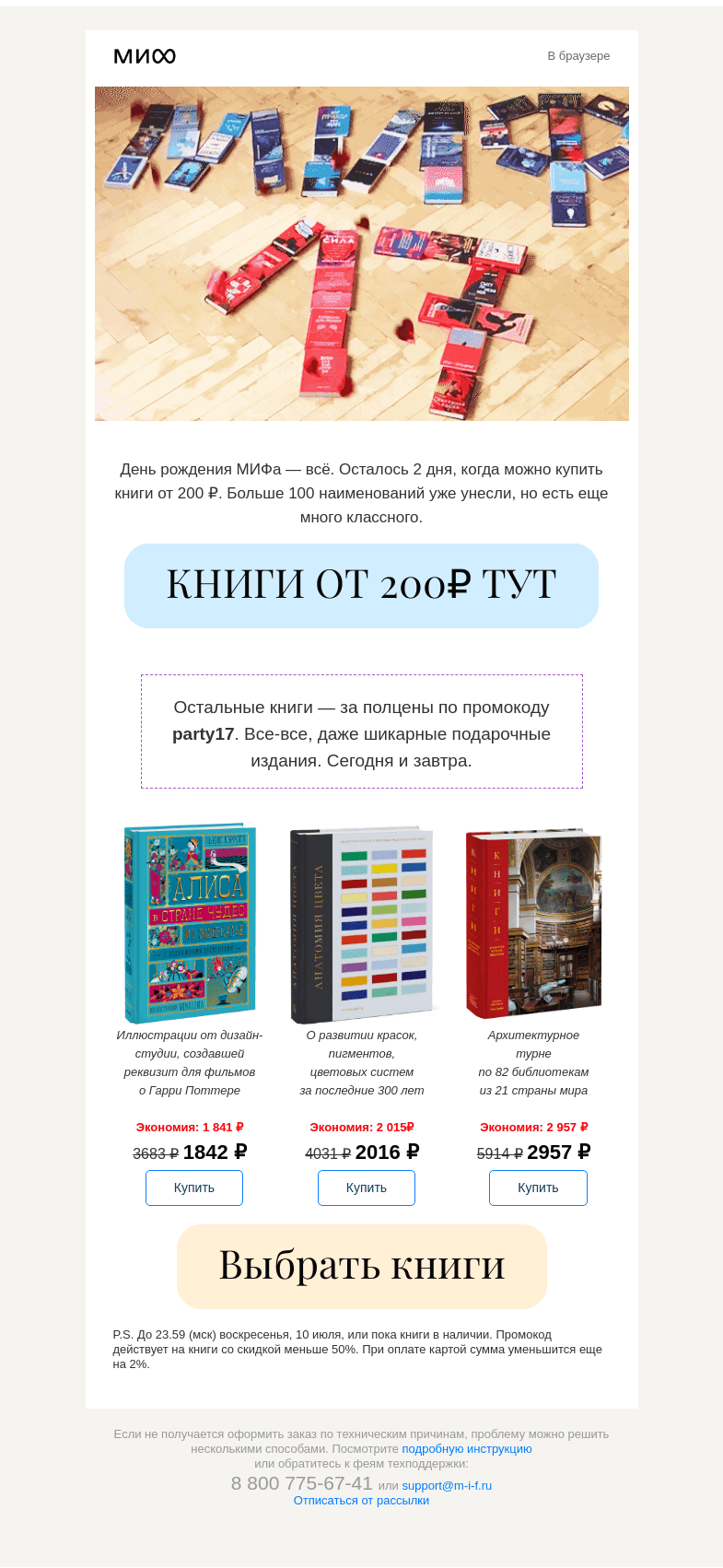 Письмо компании «МИФ» на тему «📅Два дня — и все-все-все, а надо было раньше. Распродажа от 200 ₽ того самого»