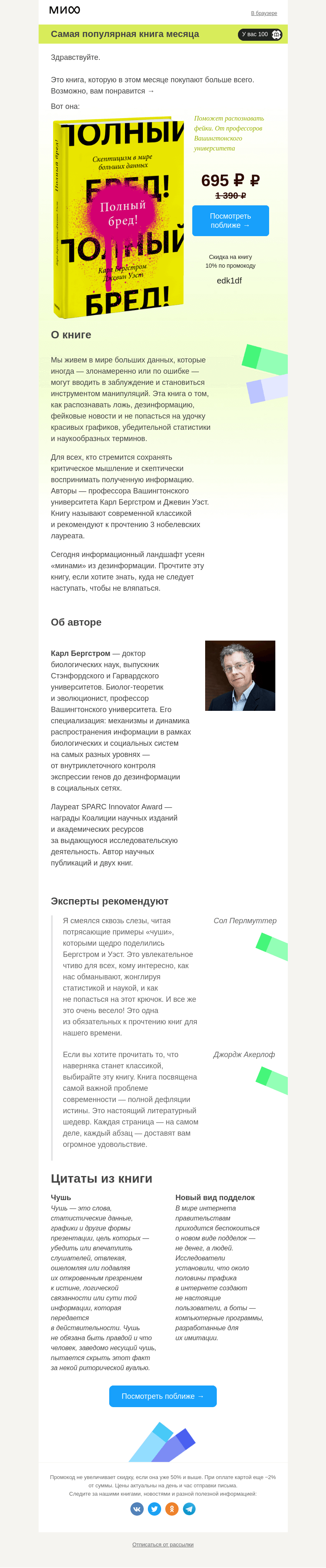 Письмо компании «МИФ» на тему «Это самая популярная книга месяца →»