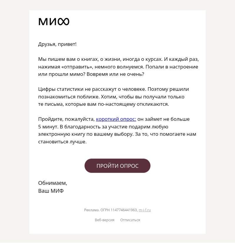 Письмо компании «МИФ» на тему «Помогите сделать наши рассылки лучше»