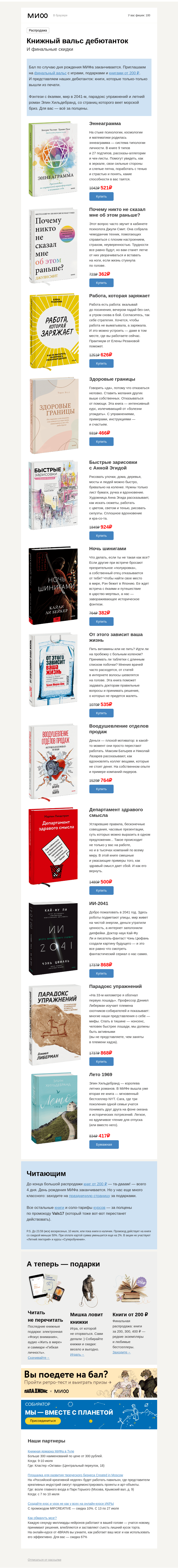 Письмо компании «МИФ» на тему «💃Последний вальс: распродажа по 200 ₽ почти всё. Вы успели?..»